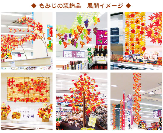 秋・紅葉のグッズ・装飾・ディスプレイ