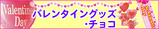 バレンタイングッズ・バレンタイン装飾